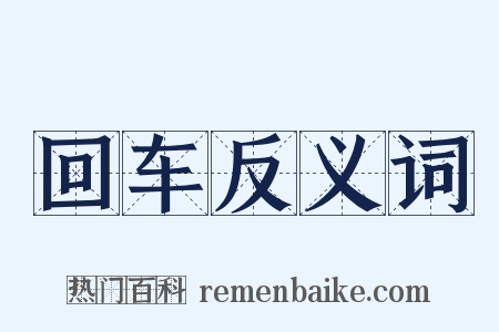 回车反义词是什么意思的图片